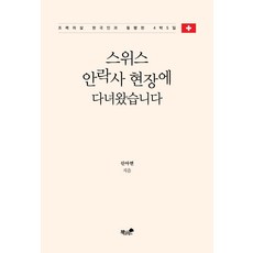 스위스 안락사 현장에 다녀왔습니다:조력자살 한국인과 동행한 4박 5일, 책과나무, 신아연