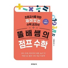 [테크빌교육(즐거운학교)]똘배쌤의 점프 수학 : 초등교사를 위한 재미있는 수학 교과서, 테크빌교육(즐거운학교), 이영배