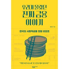우리가 몰랐던 진짜 금융 이야기:한국의 사회적금융 현장 리포트, 북돋움coop, 문진수