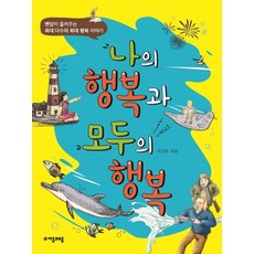 [자음과모음]나의 행복과 모두의 행복 : 벤담이 들려주는 최대 다수의 최대 행복 이야기