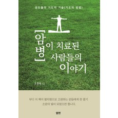 암치료