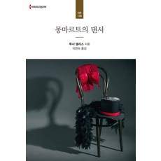 [신영미디어]몽마르트의 댄서, 신영미디어