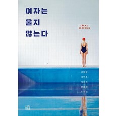 [제철소]여자는 울지 않는다, 제철소, 이보람이연주이오진신효진