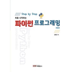 Step by Step 처음 시작하는 파이썬 프로그래밍, 가메