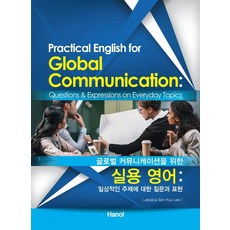 글로벌 커뮤니케이션을 위한 실용 영어:일상적인 주제에 대한 질문과 표현, 한올