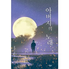 아버지의노래