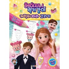 [대원키즈]헤이지니 럭키강이 캐릭터 따라 그리기, 대원키즈