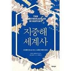 지중해 세계사:세 대륙이 만나는 바다 그 교류와 각축의 인류사