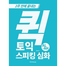 [삼육오]퀵 토익스피킹 심화 AL-AH : 2주 만에 끝내는, 삼육오