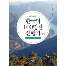 형제가 함께 간 한국의 100명산 산행기(중):수도권 · 강원도 · 충청도 지역 명산, 이담북스, 최병욱 최병선
