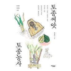 토종씨앗 토종농사:씨앗의 기원과 토종의 종류 약성과 쓰임 토종농사와 채종 보관에서 활용, 이담북스, 변현단 이담북스, 변현단