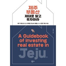 [인사이트북스]제주 부동산 제대로 알고 투자하라 : 제주 부동산과 도시계획을 한눈에 꿰뚫는 속 시원한 팩트 체크, 인사이트북스