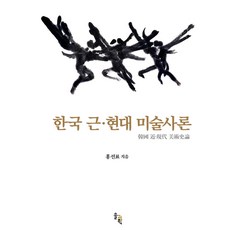 한국 근·현대 미술사론, 홍선표, 솔과학