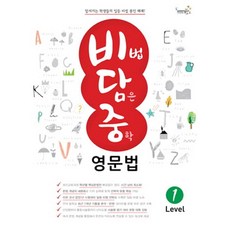 [웅진컴퍼스(참고서)]비법 담은 중학 영문법 Level 1, 웅진컴퍼스(참고서)