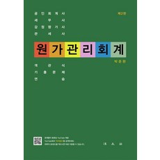 원가관리회계:객관식 기출문제 연습, 박준완, 법문사