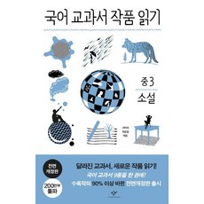 국어 교과서 작품 읽기: 중3 소설, 창비, 국어영역
