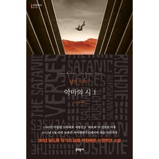 악마의 시 1, 문학동네, 살만 루슈디