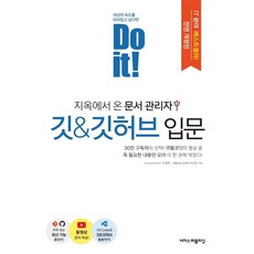 [이지스퍼블리싱]Do it! 지옥에서 온 문서 관리자 깃 & 깃허브 입문 (전면 개정판), 이지스퍼블리싱