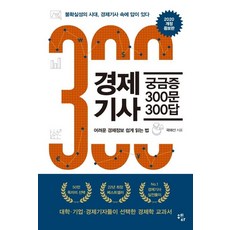 [혜다]경제기사 궁금증 300문 300답 (2020 개정증보판), 혜다, 곽해선