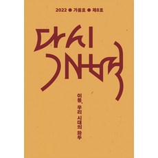 [모시는사람들]다시개벽 2022 가을 : 이동 우리 시대의 화두, 모시는사람들