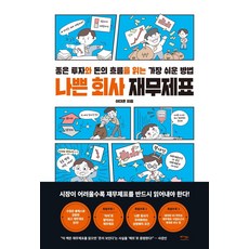 나쁜 회사 재무제표:좋은 투자와 돈의 흐름을 읽는 가장 쉬운 방법, 이대훈, 베가북스