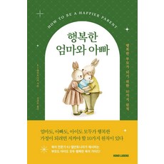 행복한 엄마와 아빠:행복한 부모가 되기 위한 10가지 원칙, 호모루덴스