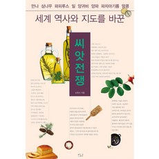 세계 역사와 지도를 바꾼 씨앗전쟁, 이다북스, 도현신
