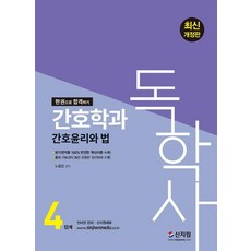 2022 독학사 4단계 간호학과 간호윤리와 법:평가영역을 100% 반영한 핵심이론 수록!, 신지원