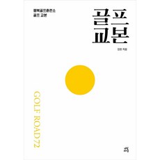 골프 교본:행복골프훈련소 골프 교본 GOLF ROAD 72