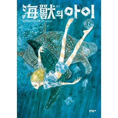 해수의 아이 2, 문학동네