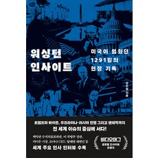 워싱턴 인사이트:미국이 멈췄던 1291일의 현장 기록, 메디치미디어, 김수형