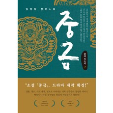 [비욘드오리진]중금 2 : 왕의 목소리 (개정판), 비욘드오리진, 임정원