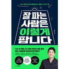 잘 파는 사람은 이렇게 팝니다:사는 사람의 심리와 패턴을 읽는 세일즈 고수의 기술, 비즈니스북스, 황현진 - 이미지 2