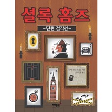 셜록 홈즈 단편 걸작선, 매월당, 아서 코난 도일