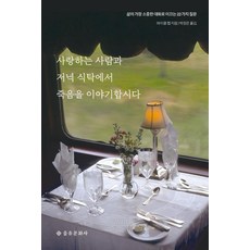 [을유문화사]사랑하는 사람과 저녁 식탁에서 죽음을 이야기합시다, 을유문화사, 마이클 헵