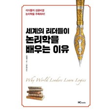 [힘찬북]세계의 리더들이 논리학을 배우는 이유, 힘찬북, 치루루