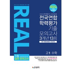 2023 리얼 오리지널 전국연합 학력평가 기출 모의고사 3개년 13회 고1 수학 (2023년), 입시플라이