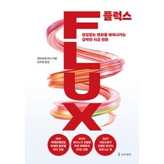플럭스:끊임없는 변화를 헤쳐나가는 강력한 사고 전환, 에이프럴 리니, 나무생각