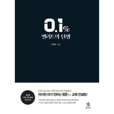 0.1% 엘리트의 탄생, 스타리치북스, 이연하