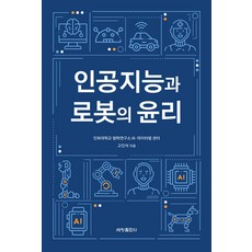 [세창출판사(세창미디어)]인공지능과 로봇의 윤리, 고인석, 세창출판사(세창미디어) 고인석, 세창출판사(세창미디어)