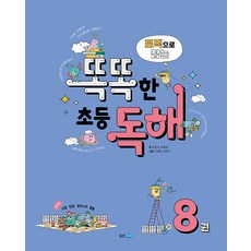 토픽으로 잡는 똑똑한 초등 독해 8, 웅진주니어