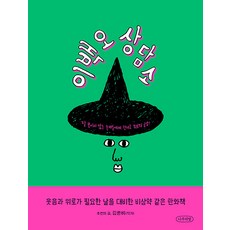 이백오 상담소:잘 보이지 않는 존재들에게 보내는 위로와 공감!, 나무의말(청어람미디어)