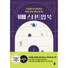 카페 스타트업 북:구대회가 알려주는 카페 성장 매뉴얼 99, 구대회, 여니북스