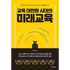 교육 대전환 시대의 미래교육:공정교육 능력주의와 평등을 넘어 공동선으로, 맘에드림, 송영범