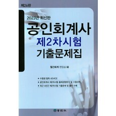 2023 공인회계사 제2차시험 기출문제집, 회경사