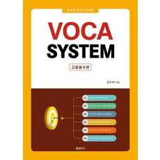 VOCA SYSTEM 고등필수편, 휴먼리그