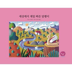 세상에서 제일 빠른 달팽이, 라플란타 - 달팽이호완