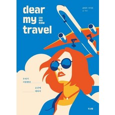 [두사람]디어 마이 트래블 (우리가 사랑했던 순간에 대하여dear my travel), 두사람