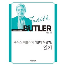 [세창출판사]주디스 버틀러의 『젠더 허물기』 읽기 - 세창명저산책 96, 세창출판사, 조현준