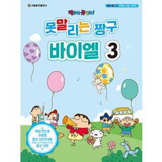 못말리는 짱구 바이엘 3, 서울음악출판사, 서울음악출판사 편집부